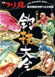 別冊つり丸‐超実践的沖釣り完全図解いぬいたかしの釣技大全‐／いぬいたかし(著者)