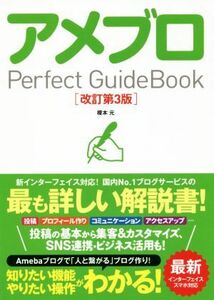 アメブロＰｅｒｆｅｃｔ　ＧｕｉｄｅＢｏｏｋ　改訂第３版／榎本元(著者)