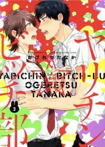 ヤリチン☆ビッチ部（限定版）(３) バーズＣルチルコレクション　リュクス／おげれつたなか(著者)