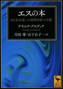 エスの本 ある女友達への精神分析の手紙 講談社学術文庫／ゲオルク・グロデック(著者),岸田秀(訳者),山下公子(訳者)