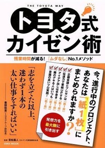 トヨタのカイゼン術 ＥＩＷＡ　ＭＯＯＫ／若松義人