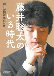 藤井聡太のいる時代 朝日文庫／朝日新聞将棋取材班(著者)