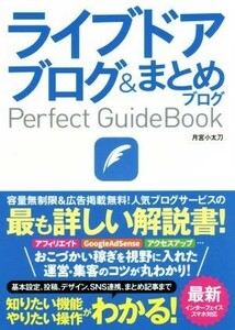 ライブドアブログ＆まとめブログＰｅｒｆｅｃｔ　ＧｕｉｄｅＢｏｏｋ 基本設定から活用ワザまで知りたいことが全部わかる！／月宮小太刀(著