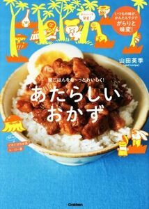 あたらしいおかず 家ごはんをも～っとおいしく！／山田英季(著者)