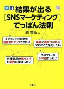 結果が出る［ＳＮＳマーケティング］てっぱん法則／森寛弘(著者)