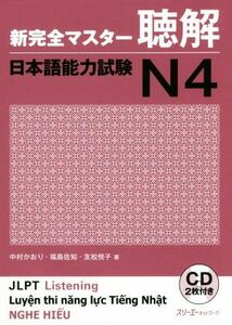 新完全マスター聴解　日本語能力試験Ｎ４／中村かおり(著者),福島佐知(著者),友松悦子(著者)