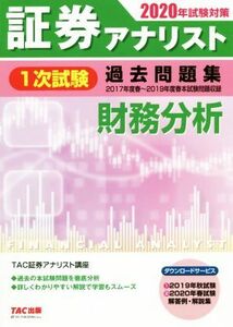 証券アナリスト　１次試験　過去問題集　財務分析(２０２０年試験対策)／ＴＡＣ株式会社(著者)