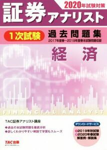 証券アナリスト　１次試験　過去問題集　経済(２０２０年試験対策)／ＴＡＣ株式会社(著者)