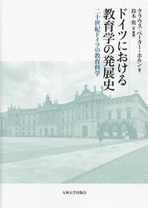 ドイツにおける教育学の発展史 二十世紀ドイツの教育科学／クラウス・ペーター・ホルン(著者),鈴木篤(訳者)