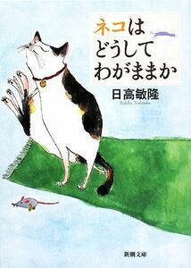 ネコはどうしてわがままか 新潮文庫／日高敏隆【著】