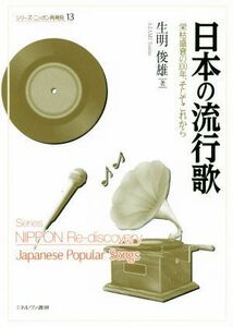 日本の流行歌 栄枯盛衰の１００年、そしてこれから シリーズ・ニッポン再発見１３／生明俊雄(著者)