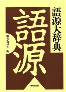 語源大辞典／堀井令以知【編】