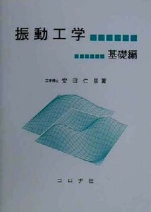 振動工学　基礎編／安田仁彦(著者)