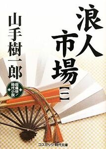 浪人市場(一) 超痛快！時代小説 コスミック・時代文庫／山手樹一郎【著】