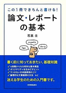 論文・レポートの基本 この１冊できちんと書ける！／石黒圭(著者)