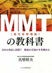 ＭＭＴ（現代貨幣理論）の教科書 日本は借金し放題？暴論か正論かを見極める／真壁昭夫(著者)