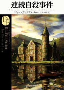 連続自殺事件　新訳版 創元推理文庫／ジョン・ディクスン・カー(著者),三角和代(訳者)
