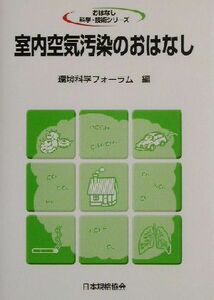 室内空気汚染のおはなし おはなし科学・技術シリーズ／環境科学フォーラム(編者)