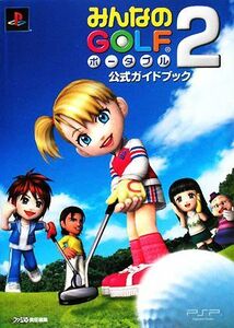 みんなのＧＯＬＦポータブル２公式ガイドブック／ファミ通書籍編集部【編】