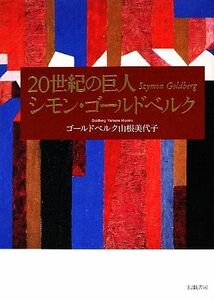 ２０世紀の巨人 シモン・ゴールドベルク／ゴールドベルク山根美代子【著】