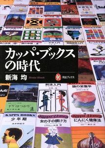 カッパ・ブックスの時代 河出ブックス／新海均(著者)