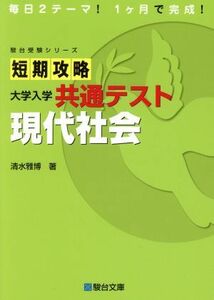 短期攻略　現代社会 大学入学共通テスト 駿台受験シリーズ／清水雅博(著者)