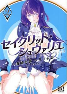 セイクリッド・シュヴァリエ(２) バーズＣ／三ツ矢彰(著者),篠崎冬馬(原作),阿部いのり(キャラクター原案)