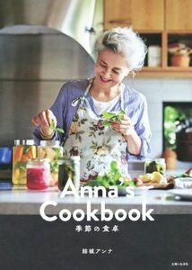 Ａｎｎａ’ｓ　Ｃｏｏｋｂｏｏｋ　季節の食卓／結城アンナ(著者)