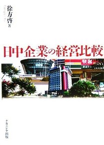 日中企業の経営比較／徐方啓(著者)