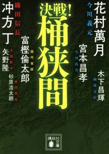 決戦！桶狭間 講談社文庫／アンソロジー(著者),冲方丁(著者),砂原浩太朗(著者),矢野隆(著者),宮本昌孝(著者),木下昌輝(著者),花村萬月(著者