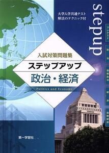 ステップアップ　政治・経済 入試対策問題集／第一学習社