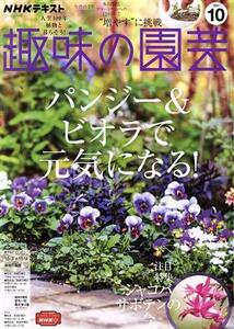 ＮＨＫテキスト　趣味の園芸(１０　２０２１) 月刊誌／ＮＨＫ出版