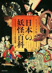 日本の妖怪百科【普及版】 ビジュアル版／岩井宏實