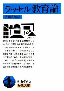 ラッセル教育論 岩波文庫／安藤貞雄【訳】