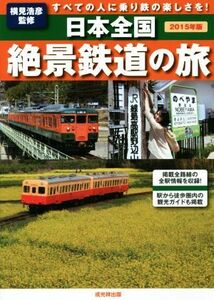日本全国　絶景鉄道の旅(２０１５年版) すべての人に乗り鉄の楽しさを！／横見浩彦