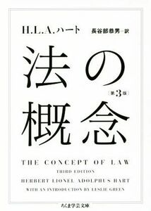 法の概念　第３版 ちくま学芸文庫／Ｈ．Ｌ．Ａ．ハート(著者),長谷部恭男(訳者)