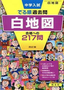 中学入試　でる順過去問　白地図　四訂版 合格への２１７問／旺文社(編者)