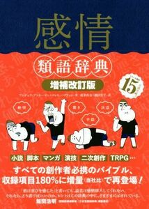 感情類語辞典　増補改訂版／アンジェラ・アッカーマン(著者),ベッカ・バグリッシ(著者),滝本杏奈(訳者),新田享子(訳者)