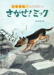 さがせ！ミック　災害救助犬ものがたり／たなかちづみ(著者)