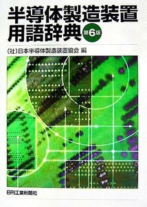 半導体製造装置用語辞典／日本半導体製造装置協会【編】