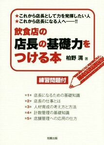 飲食店の店長の基礎力をつける本／柏野満(著者)