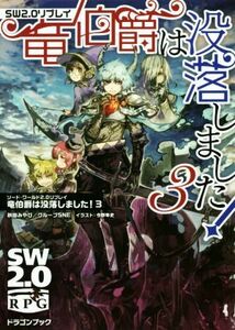 竜伯爵は没落しました！(３) ソード・ワールド２．０リプレイ 富士見ドラゴンブック／秋田みやび(著者),グループＳＮＥ(著者),今野隼史