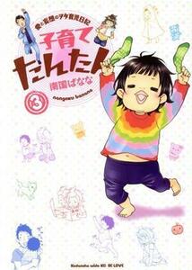 子育てたんたん(３) ワイドＫＣ／南国ばなな(著者)