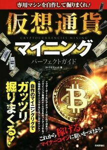 仮想通貨マイニング　パーフェクトガイド 専用マシンを自作して掘りまくれ！／タトラエディット(著者)