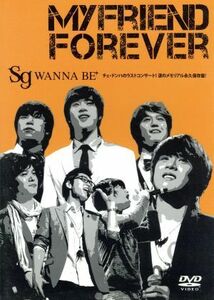 ＳＧ　ＷＡＮＮＡＢＥ＋「ＭＹ　ＦＲＩＥＮＤ　ＦＯＲＥＶＥＲ」／ｓｇ　ＷＡＮＮＡ　ＢＥ＋