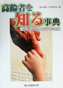 高齢者を知る事典 気づいてわかるケアの根拠／介護医療予防研究会(編者)