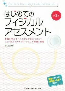 はじめてのフィジカルアセスメント　第２版 看護を学ぶすべてのひとが身につけたいフィジカルイグザミネーションの知識と技術／横山美樹(著