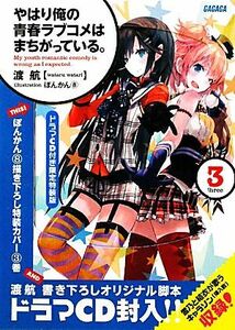 やはり俺の青春ラブコメはまちがっている。　限定特装版(３) ガガガ文庫／渡航【著】