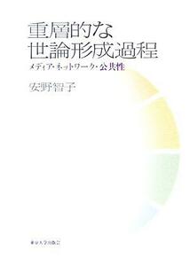 重層的な世論形成過程 メディア・ネットワーク・公共性／安野智子(著者)