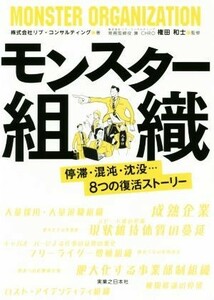 モンスター組織 停滞・混沌・沈没・・・８つの復活ストーリー／リブ・コンサルティング(著者),権田和士